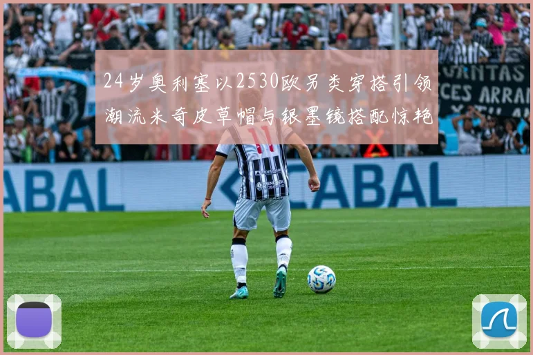 24岁奥利塞以2530欧另类穿搭引领潮流米奇皮草帽与银墨镜搭配惊艳亮相
