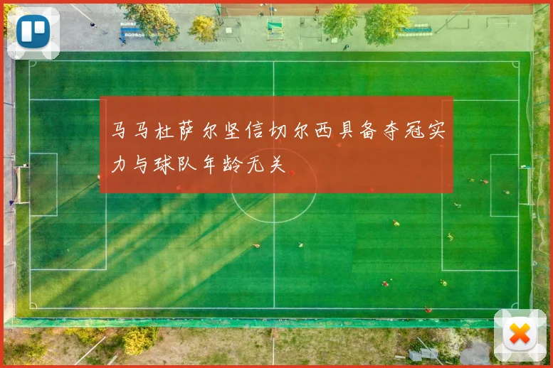 马马杜萨尔坚信切尔西具备夺冠实力与球队年龄无关