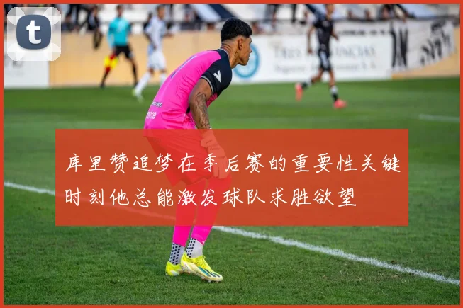 库里赞追梦在季后赛的重要性关键时刻他总能激发球队求胜欲望