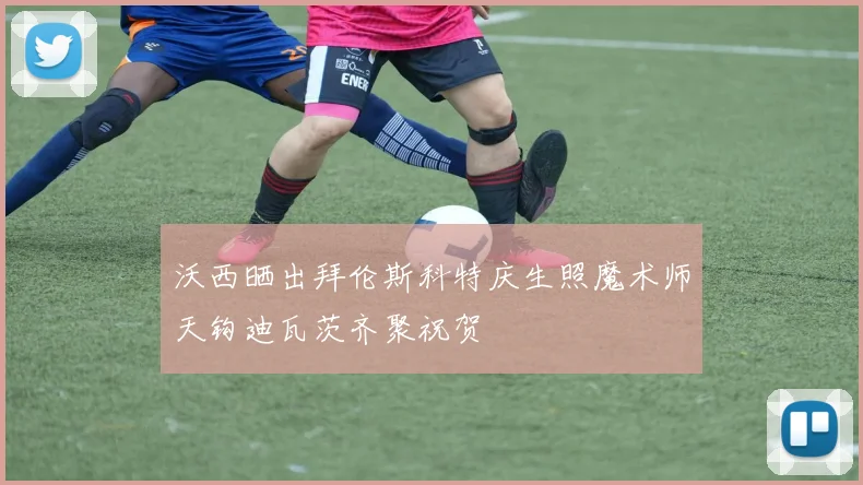 沃西晒出拜伦斯科特庆生照魔术师天钩迪瓦茨齐聚祝贺