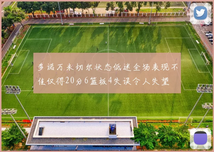 多诺万米切尔状态低迷全场表现不佳仅得20分6篮板4失误令人失望