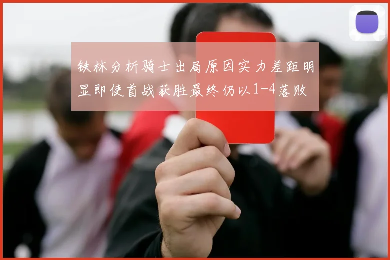 铁林分析骑士出局原因实力差距明显即使首战获胜最终仍以1-4落败