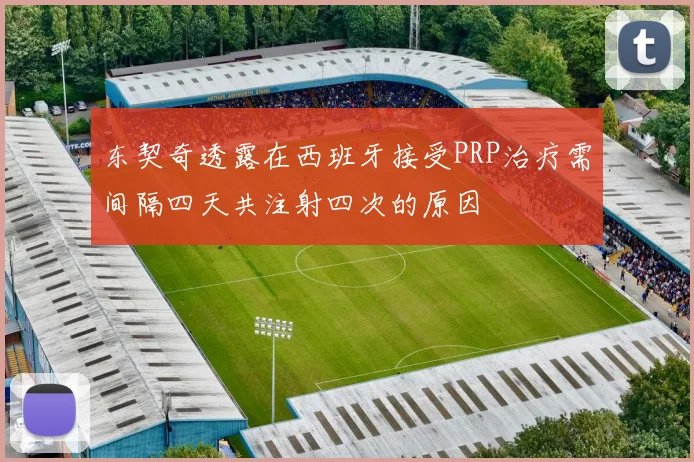 东契奇透露在西班牙接受PRP治疗需间隔四天共注射四次的原因