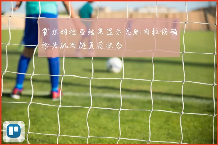 霍尔姆检查结果显示无肌肉拉伤确诊为肌肉超负荷状态