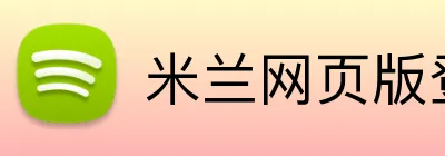 米兰网页版登录入口 Logo
