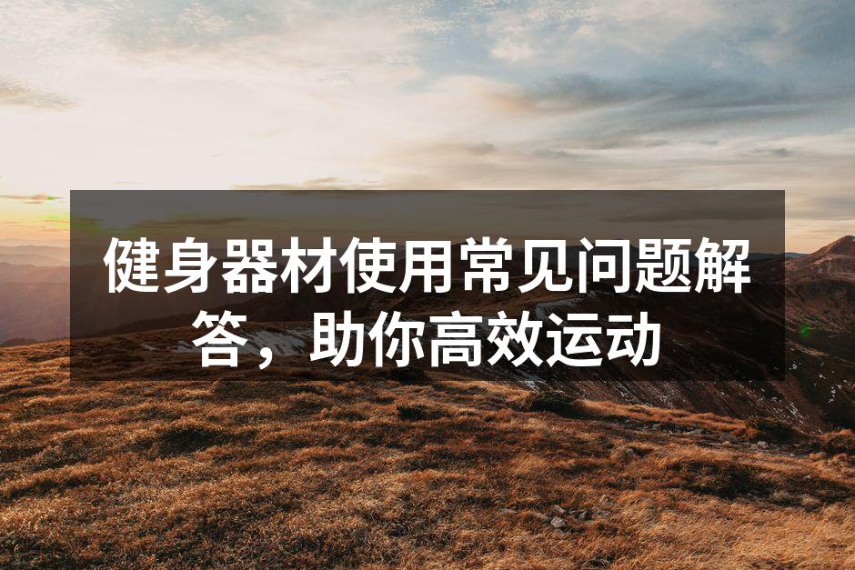正确使用哑铃的姿势