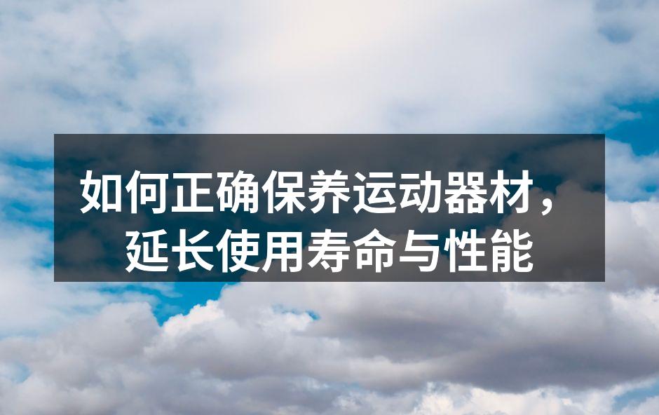 定期清洁健身器材，保证卫生