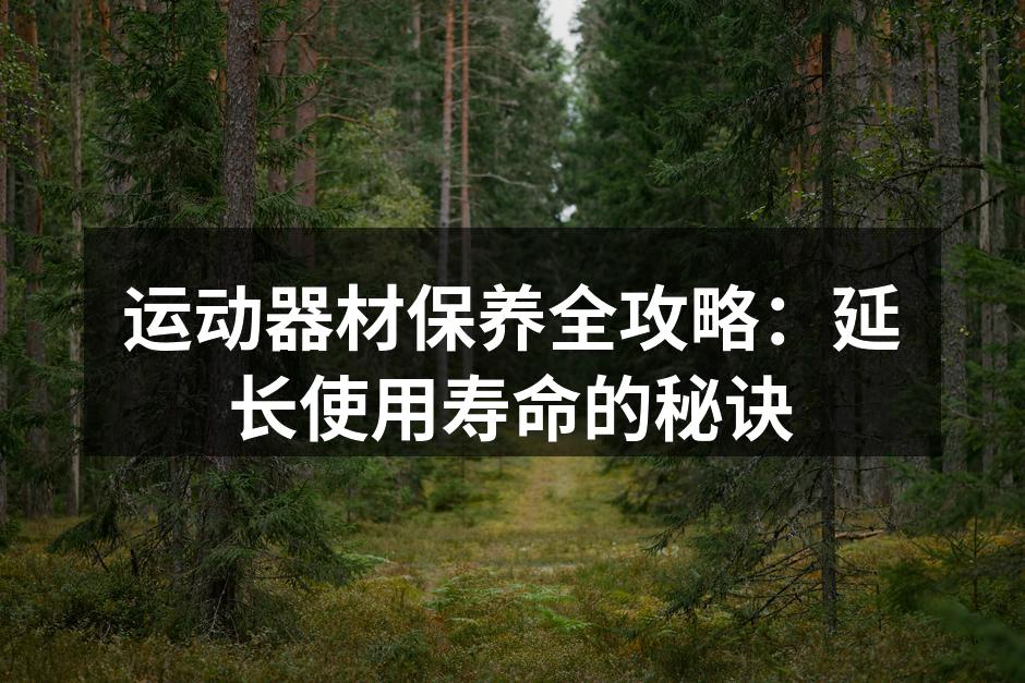 定期清洁运动器材
