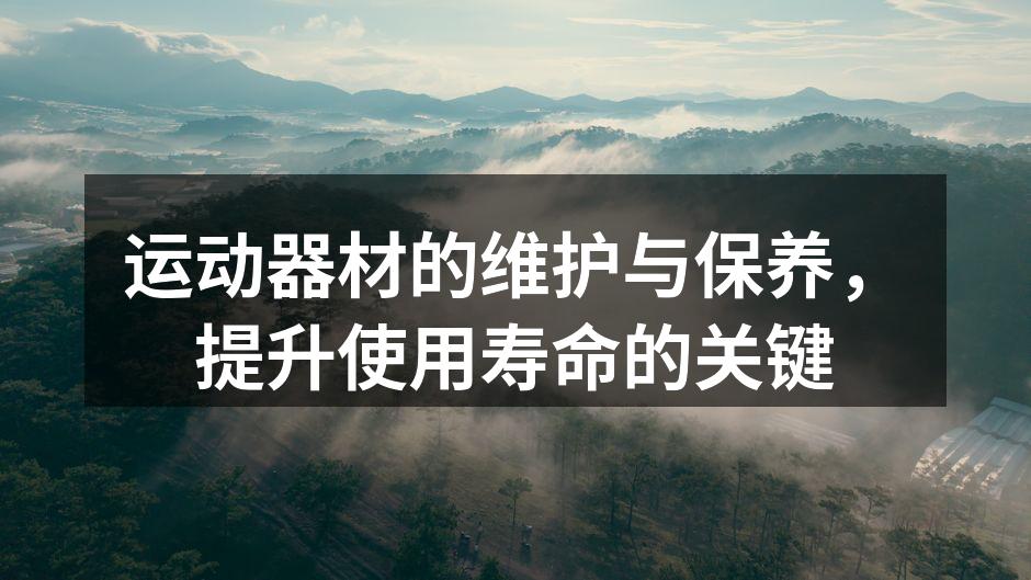 定期清洁运动器材