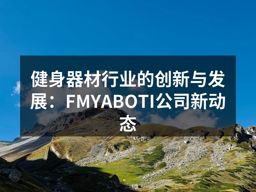 FMYABOTI新款智能多功能训练器