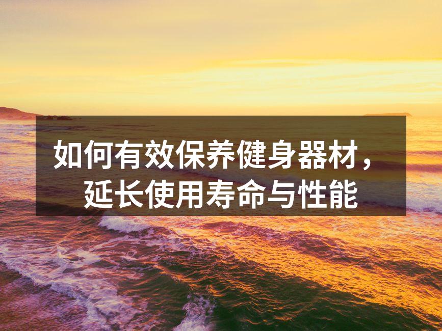 定期清洗健身器材,确保安全与卫生