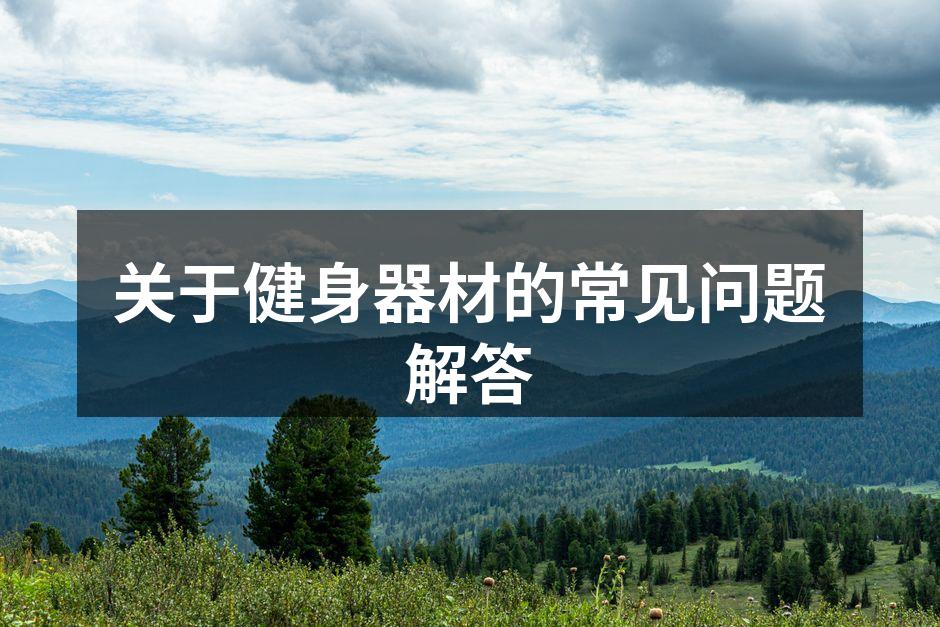 健身器材的多样选择