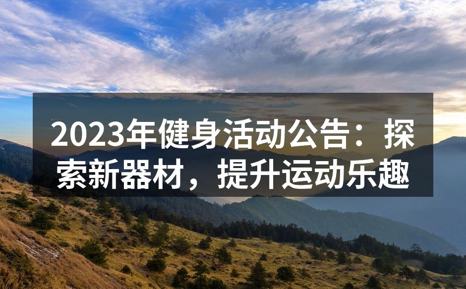 健身活动现场热闹非凡