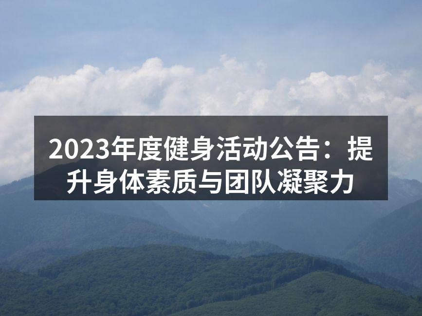 运动员热情参与健身活动