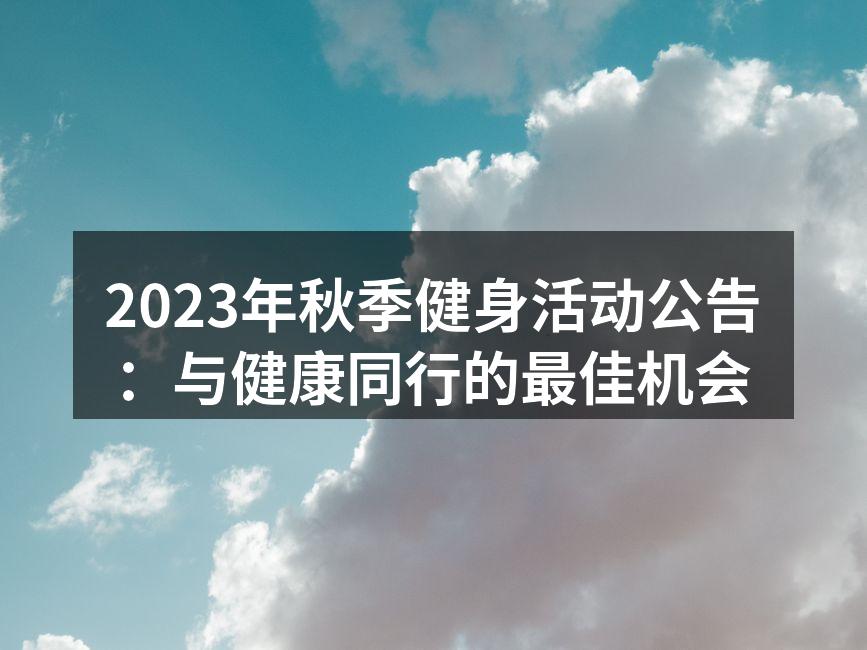 2023年秋季健身活动宣传海报