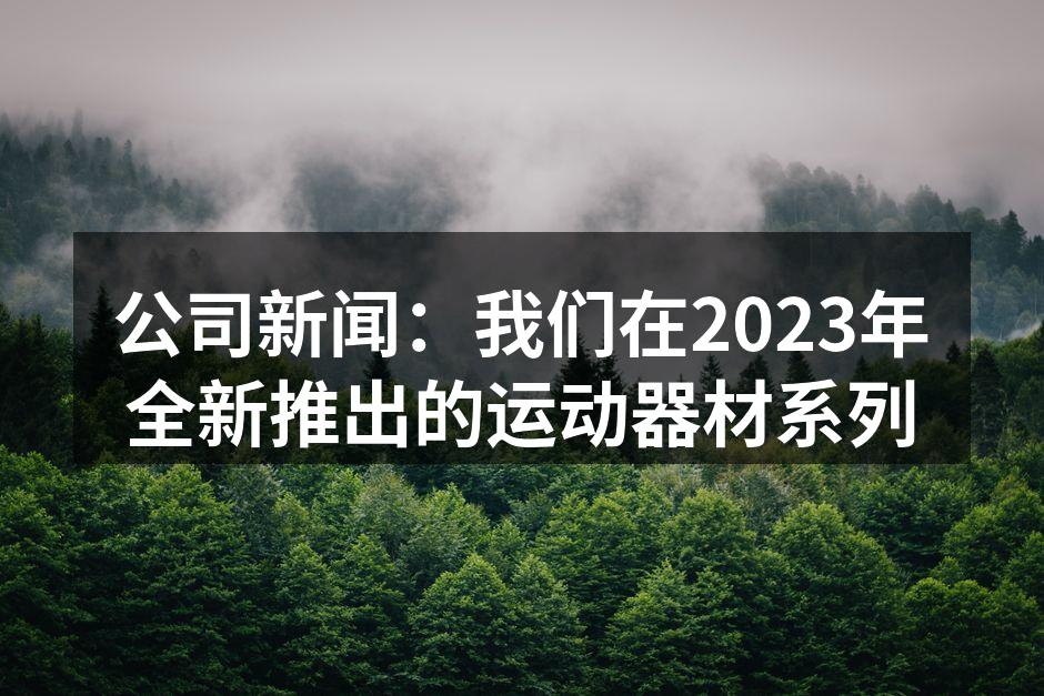 全新运动器材系列发布会现场