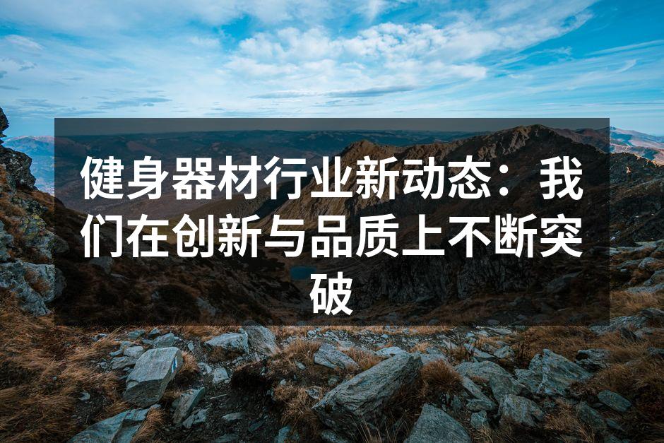 最新款智能跑步机,提升健身体验
