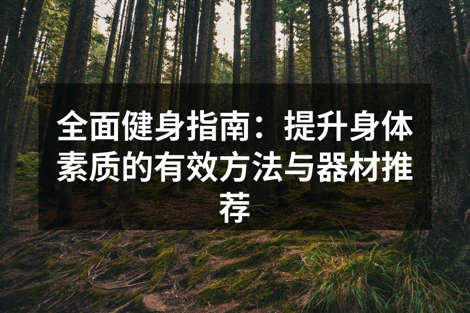多样的健身器材选择