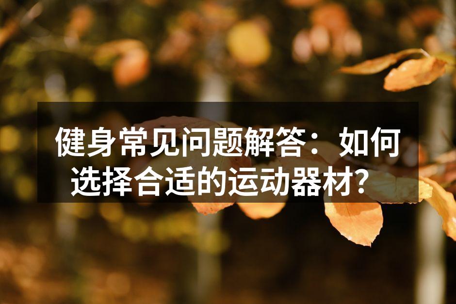 选择合适的运动器材很重要