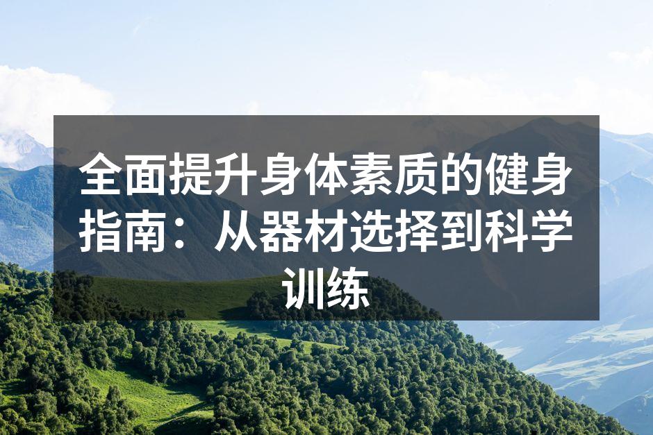 多样化的运动器材选择