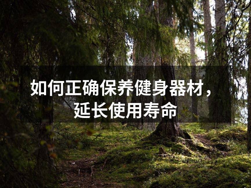 定期清洁确保器材性能