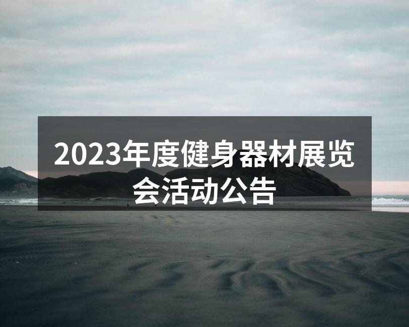 2023年度健身器材展览会现场