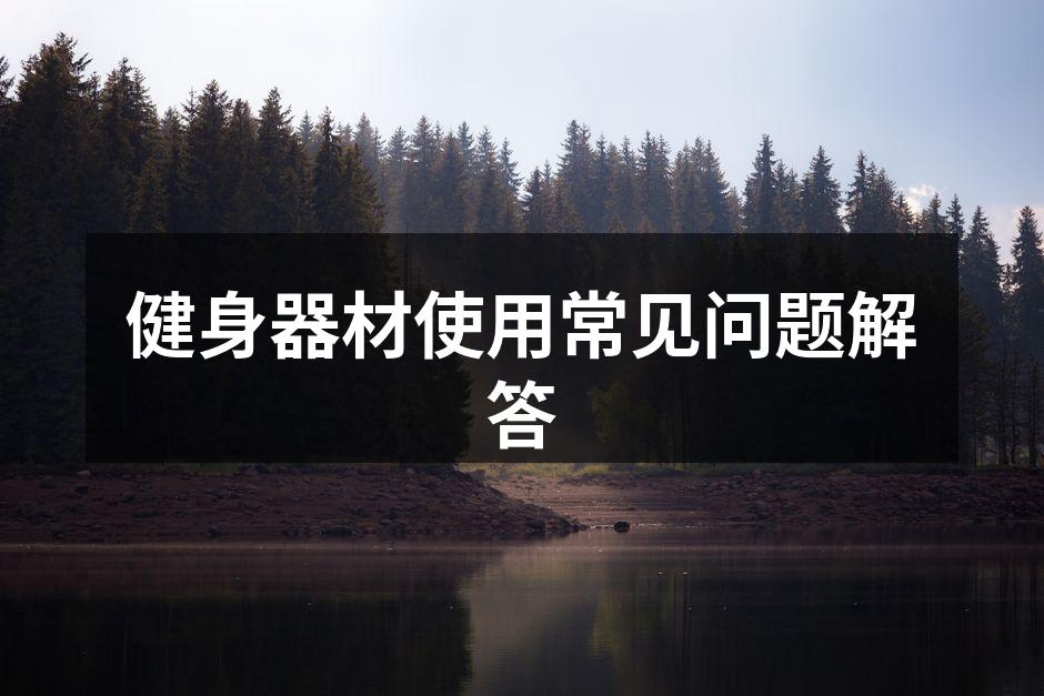 健身器材选择要慎重