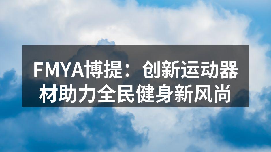FMYA博提新款运动器材展示