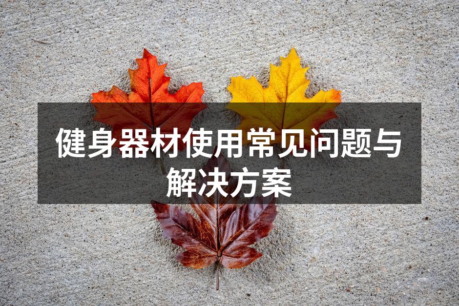 多功能健身器材