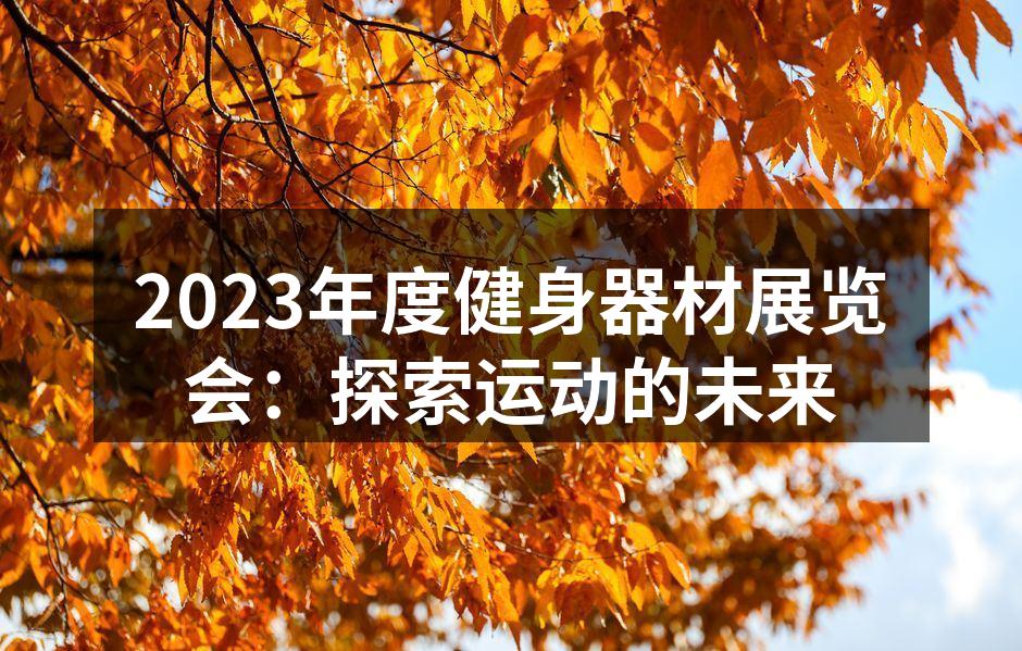 2023健身器材展览会现场