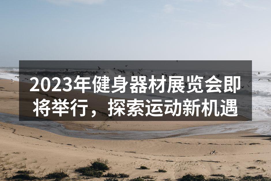 展览会现场热闹非凡