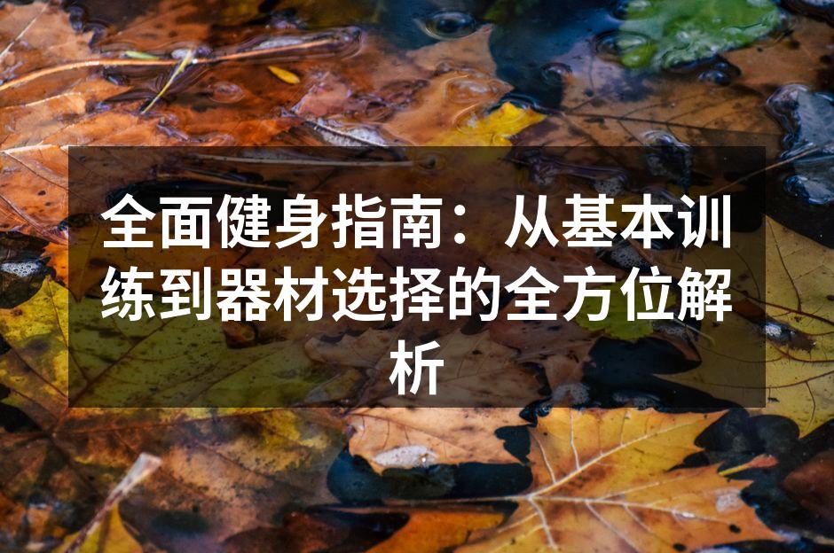 力量训练可以增强肌肉力量