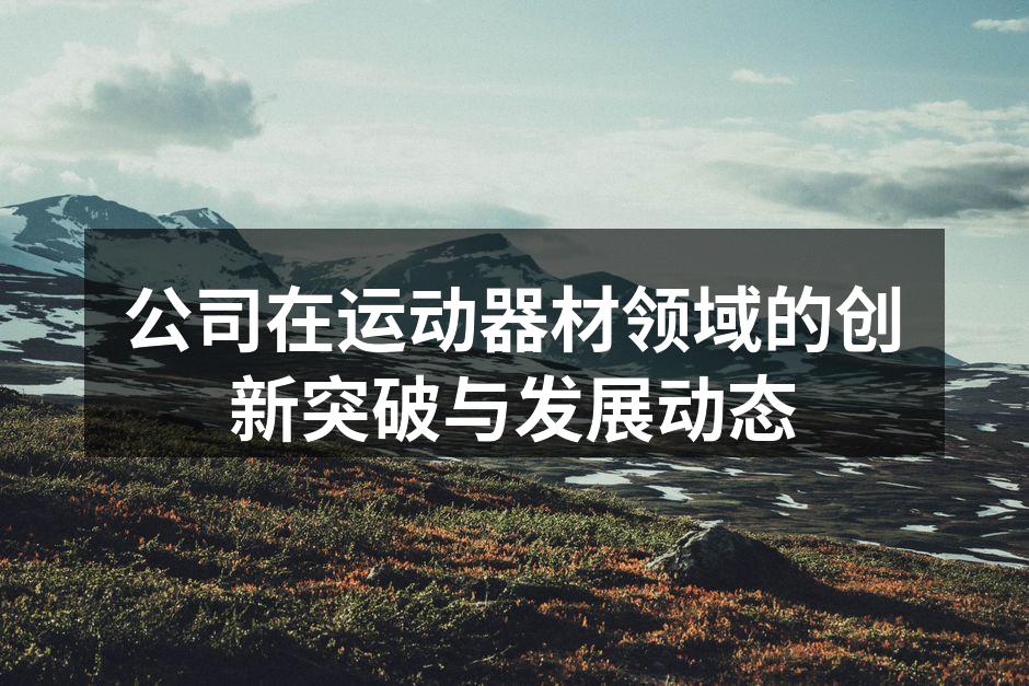 创新运动器材展示