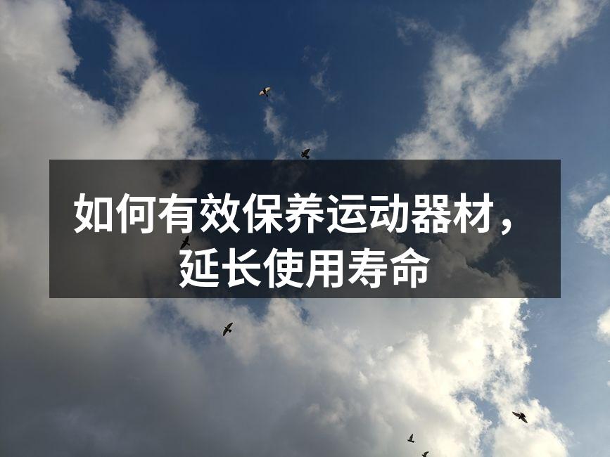 定期清洁运动器材