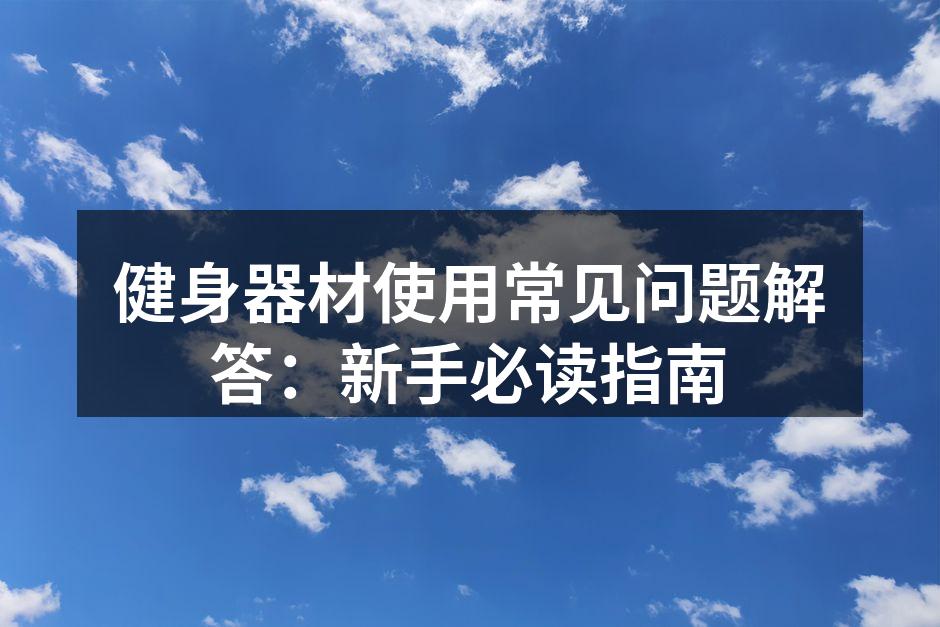 健身器材的多样选择